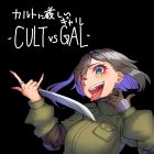 カルトに厳しいギャル -CULT VS GAL-