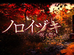 ホラーADV「ノロイヅキ(呪イ憑キ)」,7月3日にSteamで配信。謎の動画やメッセージをヒントに事件の謎を解き明かす