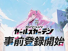 マブラヴシリーズ最新作「マブラヴ ガールズガーデン」を正式発表。ゲーム内アイテム「ジェム」をもらえる事前登録の受付も開始