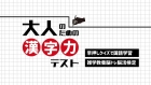 大人のための漢字力テストー早押しクイズで国語学習雑学教養脳トレ脳活検定ー