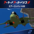 アーケードアーカイブス2 エアーコンバット22