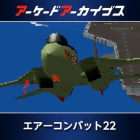 アーケードアーカイブス エアーコンバット22