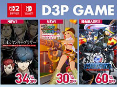 Switch2版「ゼンシンマシンガール」DX版，Switch版「THE ヤンキーブラザー」がセールに初登場。D3P，セールを2月11日まで開催