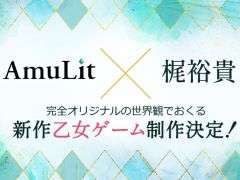 ボルテージのコンシューマ向けブランド「AmuLit」,梶 裕貴さんとコラボした新作乙女ゲームを制作中