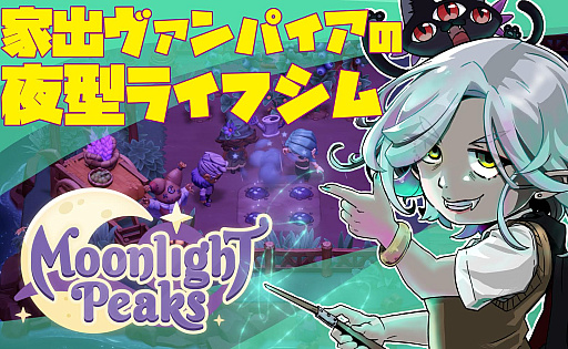 画像ギャラリー No.001のサムネイル画像 / 「Moonlight Peaks」でヴァンパイアの夜行性スローライフを満喫【放課後れびゅあーず！】