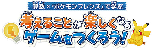 画像ギャラリー No.001のサムネイル画像 / 「ポケモンフレンズ」を題材とした小学生向け探究学習教材が公開中。「算数の内容をゲームにする方法」を学び，考えるプロセスを体験できる