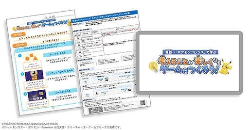 画像ギャラリー No.002のサムネイル画像 / 「ポケモンフレンズ」を題材とした小学生向け探究学習教材が公開中。「算数の内容をゲームにする方法」を学び，考えるプロセスを体験できる