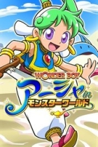 ワンダーボーイ アーシャ・イン・モンスターワールド
