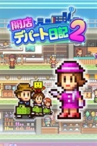 開店デパート日記2
