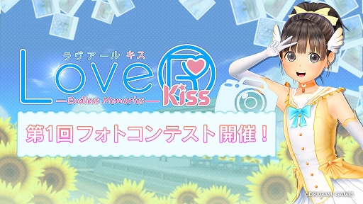 画像ギャラリー No.001のサムネイル画像 / 「LoveR Kiss Endless Memories」，フォトコンテスト第1回を開始。ゲーム内の機能で撮影したスクリーンショットを投稿しよう