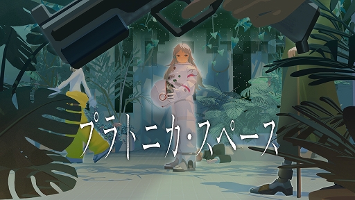画像ギャラリー No.001のサムネイル画像 / 記憶を失った5人が，無数の部屋からなる謎の空間を探索。SFアドベンチャー「プラトニカ・スペース」，Steam版が本日配信