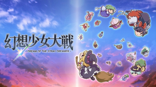 画像ギャラリー No.001のサムネイル画像 / 東方Projectファンゲームの弾幕シミュレーションRPG「幻想少女大戦」,PC版をSteamで配信開始。234曲を収録するサントラも発売