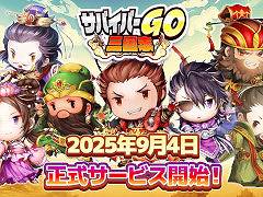 「サバイバーGO〜三国志〜」,スマホ向けに本日リリース。「サンタク」のキャラクターが登場するカジュアルアクション