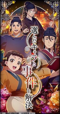 画像ギャラリー No.003のサムネイル画像 / 「薬屋のひとりごと 後宮異聞録」正式サービスを6月15日に開始。猫猫や壬氏，小蘭，子翠など，35名以上のキャラクターが登場