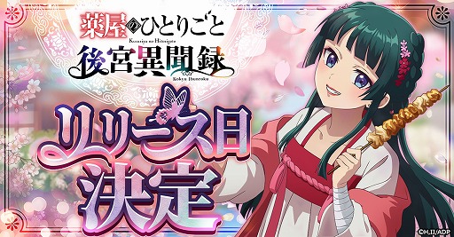 画像ギャラリー No.005のサムネイル画像 / 「薬屋のひとりごと 後宮異聞録」正式サービスを6月15日に開始。猫猫や壬氏，小蘭，子翠など，35名以上のキャラクターが登場