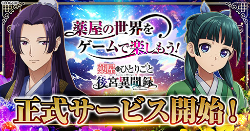画像ギャラリー No.001のサムネイル画像 / 「薬屋のひとりごと 後宮異聞録」，正式サービスをG123で開始。主人公・猫猫が自身の知識や調合した薬で事件解決に挑むブラウザゲーム