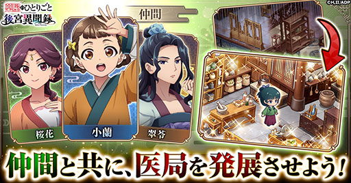 画像ギャラリー No.004のサムネイル画像 / 「薬屋のひとりごと 後宮異聞録」，正式サービスをG123で開始。主人公・猫猫が自身の知識や調合した薬で事件解決に挑むブラウザゲーム