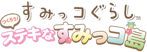 画像ギャラリー No.002のサムネイル画像 / 「すみっコぐらし つくろう!ステキなすみっコ島」,本日発売。材料を集めて,すみっコたちとのんびり島づくり