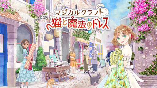 画像ギャラリー No.001のサムネイル画像 / 「マジカルクラフト 猫と魔法のドレス」,本日発売。ドレス作りをしながらのんびり生活できる着せ替えゲーム