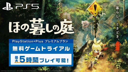 画像ギャラリー No.001のサムネイル画像 / 「ほの暮しの庭」，PS Plusプレミアムでゲームトライアルを配信開始。ノスタルジックな田舎暮らしを最長5時間体験できる
