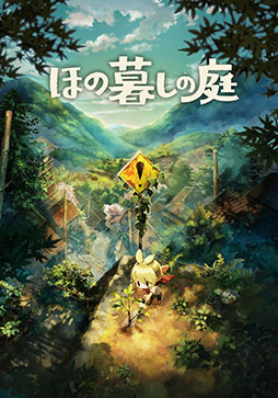 画像ギャラリー No.021のサムネイル画像 / 「ほの暮しの庭」，ゲームの舞台「彼ヶ津村」の住民たちが公開に。仲を深めると家に招待してくれる