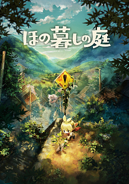 画像ギャラリー No.006のサムネイル画像 / 「ほの暮しの庭」,5種類のゲームプレイ動画を公開。ゆったり暮らしやDIY,農業など多彩な田舎生活を紹介
