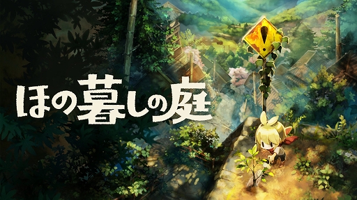 画像ギャラリー No.001のサムネイル画像 / 山奥の小さな村でのんびり田舎暮らし。ただし“掟”は守ること。「ほの暮しの庭」，本日リリース