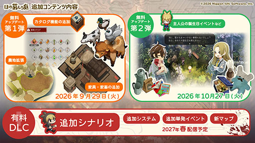 画像ギャラリー No.001のサムネイル画像 / 「ほの暮しの庭」，無料アップデート第1弾を9月29日に配信。「家具カタログ」や「農地拡張」機能の追加などを予定
