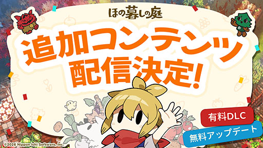 画像ギャラリー No.002のサムネイル画像 / 「ほの暮しの庭」，無料アップデート第1弾を9月29日に配信。「家具カタログ」や「農地拡張」機能の追加などを予定