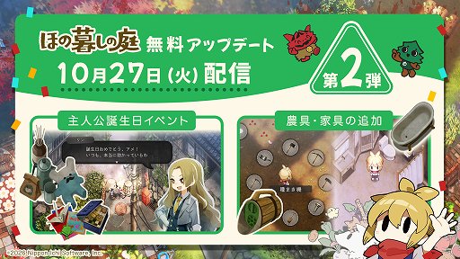 画像ギャラリー No.001のサムネイル画像 / 「ほの暮しの庭」，無料アップデート第2弾を10月27日配信。主人公の誕生日イベントや農具「種まき機」を追加