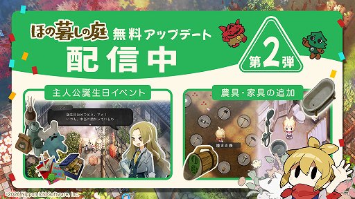 画像ギャラリー No.001のサムネイル画像 / 「ほの暮しの庭」無料アップデート第2弾を本日配信。誕生日イベントや農具「種まき機」，水回り家具10種を追加