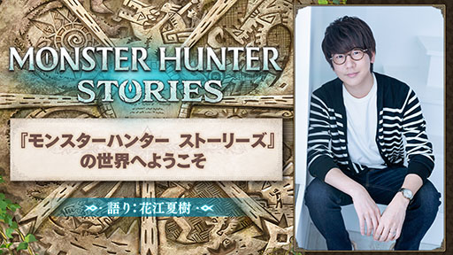 画像ギャラリー No.001のサムネイル画像 / 「モンスターハンター ストーリーズ」の系譜を受け継ぐ特別映像が2月13日0：00にカプコン公式YouTubeチャンネルで公開に