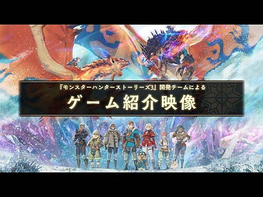画像ギャラリー No.003のサムネイル画像 / 「モンスターハンターストーリーズ3 〜運命の双竜〜」,ストーリートレイラー公開。開発チームによるゲーム紹介映像やプロモーションアートも発表