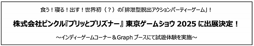 ꡼ No.002Υͥ / ΥϡȤԡɤȡȤԤäɡ롪ФơޤоηæХ֥ץäȥץꥺʡסTGS 2025˻ͷŸ