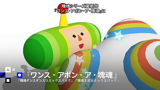 画像ギャラリー No.001のサムネイル画像 / 「ワンス・アポン・ア・塊魂」,2つのDLCが2025年11月&今冬に配信予定。それぞれ5つの新しいリミックスBGMと10個の衣装アイテムを収録