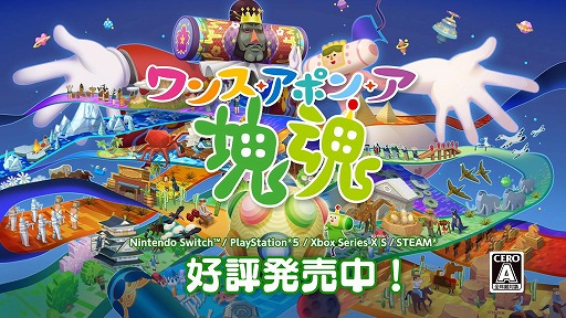 画像ギャラリー No.001のサムネイル画像 / 「ワンス・アポン・ア・塊魂」，過去楽曲＆衣装を収録したDLC「塊魂ネオリミックスパック」を配信。無料アップデート「DJ3点セット」を実施