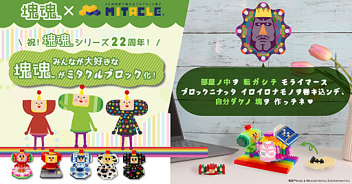 画像ギャラリー No.005のサムネイル画像 / 「塊魂」シリーズは22周年。「ならぶんです。 塊魂2」などグッズ情報を多数公開