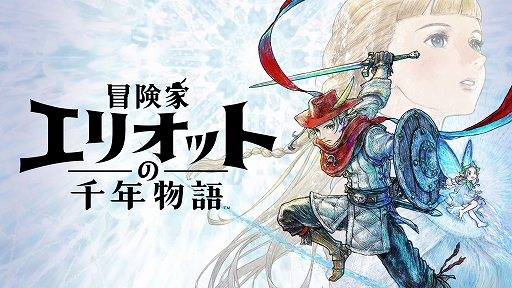 画像ギャラリー No.001のサムネイル画像 / 「冒険家エリオットの千年物語」，魔力で繁栄を極めた時代と登場キャラクター情報を公開。武器と魔石の強化やカスタマイズ要素も紹介