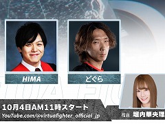 「Virtua Fighter 5 R.E.V.O. World Stage」米レジェンドプレイヤーが出演する生番組を10月4日に配信。HIMA選手らが出演するミラー番組も実施