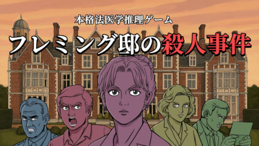 画像ギャラリー No.001のサムネイル画像 / 法医学推理ADV「フレミング邸の殺人事件」，発売日が11月3日に決定。死亡診断書を完成させることを目指し，謎めいた事件を調査しよう