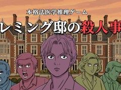 法医学推理ADV「フレミング邸の殺人事件」，発売日が11月3日に決定。死亡診断書を完成させることを目指し，謎めいた事件を調査しよう
