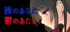 躁のあなた鬱のあたし|Manic you and depressed me