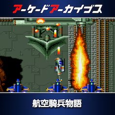 アーケードアーカイブス 航空騎兵物語