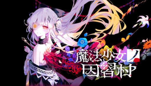 画像ギャラリー No.001のサムネイル画像 / 魔法少女を神に捧げる儀式から生き残る。サスペンスノベル「魔法少女ノ因習村」，Steamストアページを公開