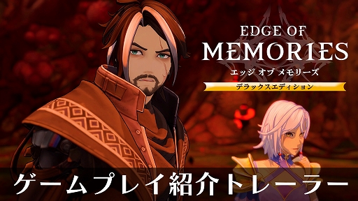 画像ギャラリー No.001のサムネイル画像 / PS5向けパッケージ版「エッジ オブ メモリーズ」デラックスエディション,12月10日発売決定。ゲームプレイ紹介トレイラーを公開