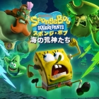 スポンジ・ボブ:海の荒神たち