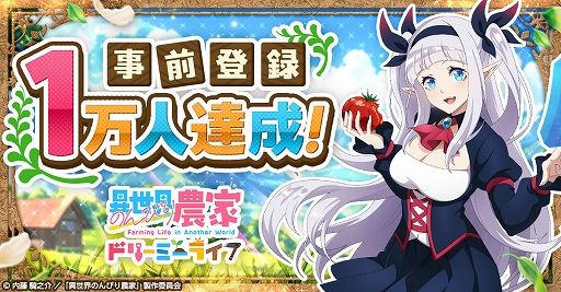 画像ギャラリー No.001のサムネイル画像 / 「異世界のんびり農家 ドリーミーライフ」,事前登録者数が1万人を突破。記念キャンペーンを開催中