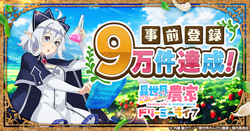 画像ギャラリー No.001のサムネイル画像 / 「異世界のんびり農家 ドリーミーライフ」，事前登録数が9万件を突破