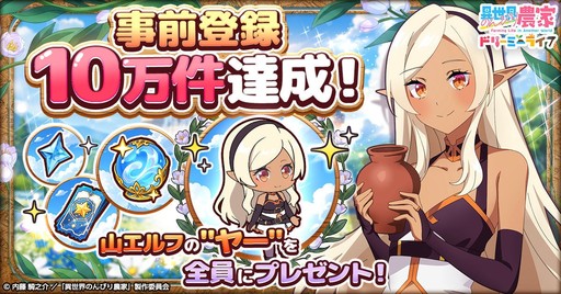 画像ギャラリー No.001のサムネイル画像 / 「異世界のんびり農家 ドリーミーライフ」，事前登録者数が10万件を突破
