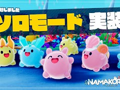 「NAMAKORIUM（ナマコリウム）」，ソロモードを本日実装。マルチプレイ専用のイベント「ナマコリーダーコンテスト」を3月6日から開催